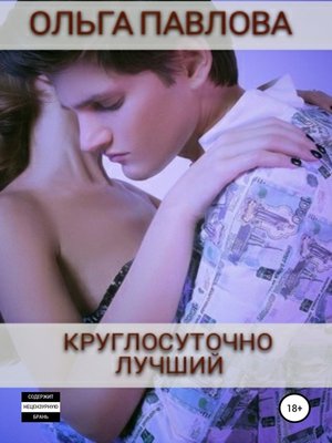 cover image of Круглосуточно лучший